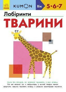 Кумон Лабіринти Тварини 5-6-7 років С763008У фото