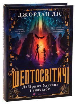 Книга Шептосвітичі. Лабіринт блукань і знахідок. 9789664482902 фото