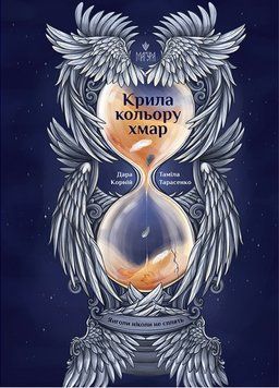 Книга Крила кольору хмар. Янголи ніколи не сплять 978-617-8177-29-4 фото