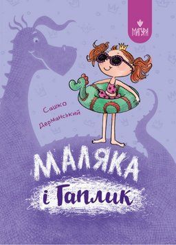 Маляка і Гаплик. Книга 3. Сашко Дерманський 978-617-8177-04-1 фото