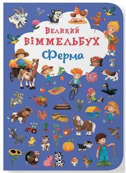 Книга Великий віммельбух. Ферма 9789669368157 фото