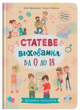 Книга Статеве виховання від 0 до 18 9786175474662 фото
