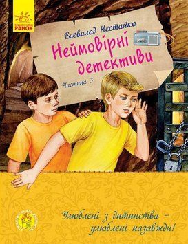Неймовірні детективи. Частина 3. Барабашка ховається під землею С860015У фото