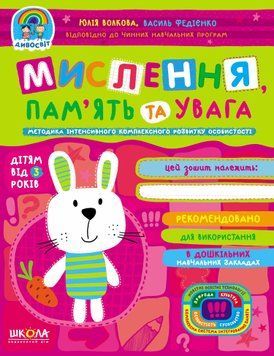 Мислення, пам'ять та увага 3+. Волкова 978-966-429-677-6 фото