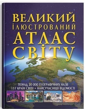 Книга Великий ілюстрований атлас Світу 137 країн світу 9789669362568 фото