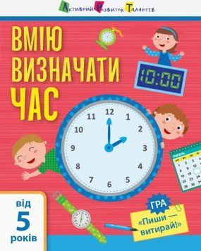 Зошит Я вмію визначати час 5+ Серія: Вмію все!, 16 с.  АРТ15101У фото