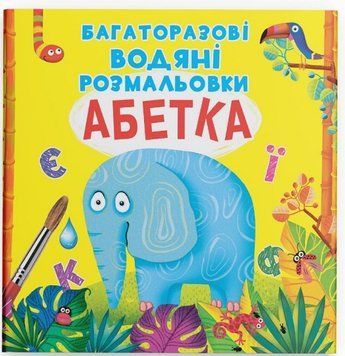 Багаторазові водяні розмальовки - Абетка 9789669870544 фото