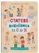 Книга Статеве виховання від 0 до 18 9786175474662 фото 1