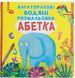 Багаторазові водяні розмальовки - Абетка 9789669870544 фото 1