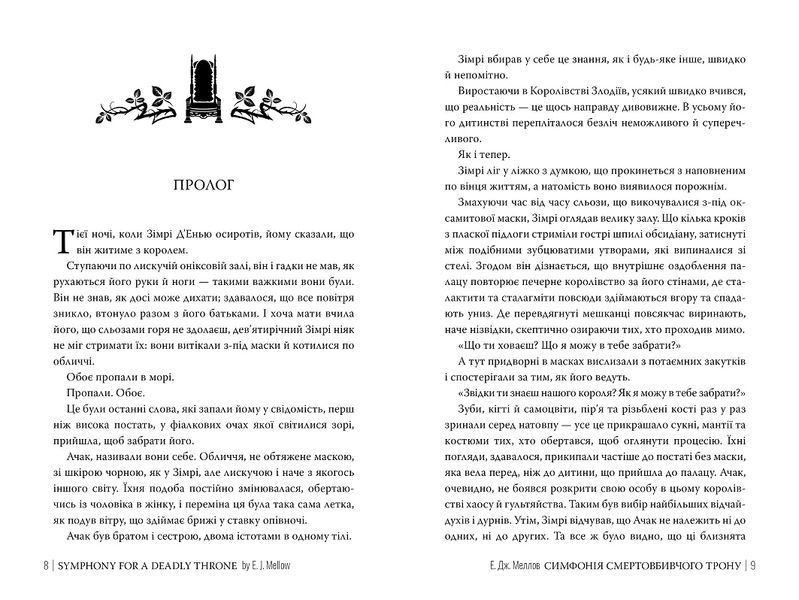 Симфонія смертовбивчого трону. Книга 3. Мусаї 978-617-8512-07-1 фото