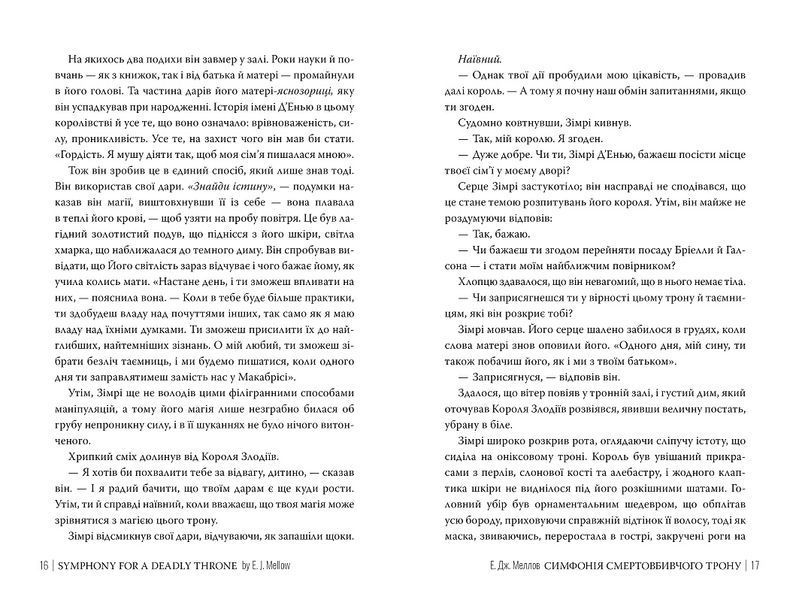 Симфонія смертовбивчого трону. Книга 3. Мусаї 978-617-8512-07-1 фото
