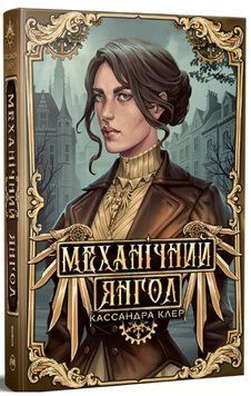 Книга Механічний янгол. Пекельні пристрої ч. 1. Кассандра Клер 978-617-8512-98-9 фото
