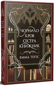 Книга Чорнило. Кров. Сестра. Книжник. Емма Терзс 978-617-8373-90-0 фото