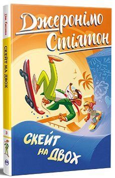 Джеронімо Стілтон Книга 3 Скейт на двох 978-617-8512-28-6 фото