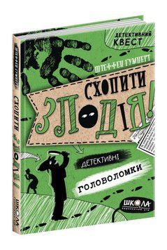 Схопити злодія. Детективні головоломки 978-966-429-720-9 фото