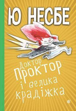 Книга Доктор Проктор і велика крадіжка 978-966-10-6749-2 фото