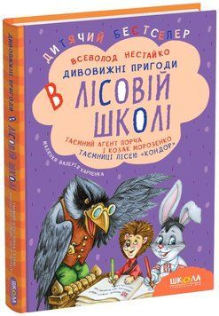 Таємний агент Порча і козак Морозенко Таємниці лісею Кондор №4 978-966-429-013-2 фото