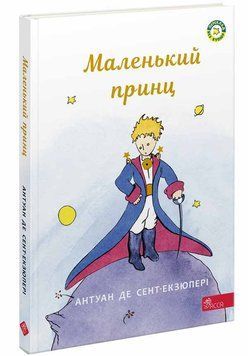 Книга Маленький принц, Антуан де Сент-Екзюпері 9786177995486 фото