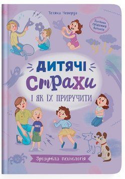 Книга Дитячі страхи і як їх приручити 9786175475089 фото