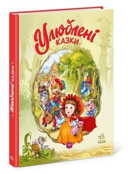 Книга Улюблені казки. Меламед Г. А1469006У фото