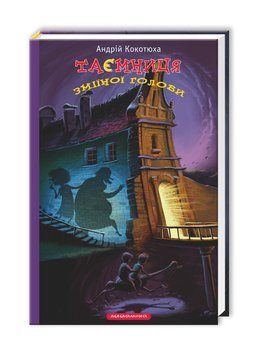 Таємниця зміїної голови. Книга 2 978-617-585-038-1 фото