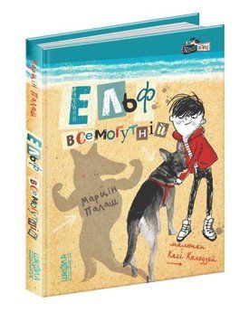 Ельф Всемогутній Книга 3, Кудлаті історії 978-966-429-603-5 фото