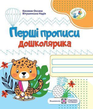 Перші прописи дошколярика 9789660721692 фото