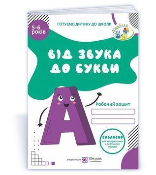 Зошит Від звука до букви 5&ndash;6 років 9789660732506 фото