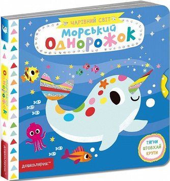 Книга Морський однорожок, Чарівний світ 2+ 978-966-429-751-3 фото