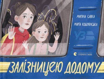 Книга Залізницею додому. Мар'яна Савка 9789664480618 фото