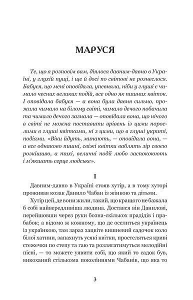 Книга Маруся. Марко Вовчок 978-966-10-1812-8 фото
