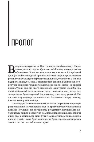 Книга Центральна станція. Тідгар Леві 978-966-10-9299-9 фото