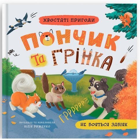 Комплект книг Пончик та Грінка Серія 1-6 книги Юлія Риженко 9786175475423-2 фото