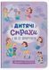 Книга Дитячі страхи і як їх приручити 9786175475089 фото 1