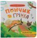 Комплект книг Пончик та Грінка Серія 1-6 книги Юлія Риженко 9786175475423-2 фото 2