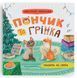 Комплект книг Пончик та Грінка Серія 1-6 книги Юлія Риженко 9786175475423-2 фото 4