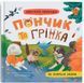 Комплект книг Пончик та Грінка Серія 1-6 книги Юлія Риженко 9786175475423-2 фото 3