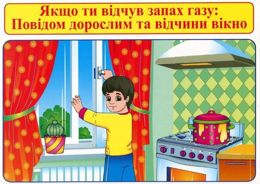Правила безпеки при користуванні газом та на воді 13107133У фото
