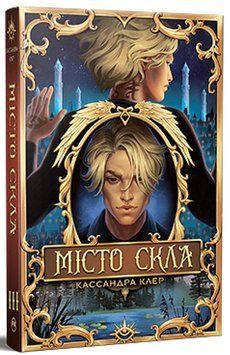 Місто Скла. Книга 3. Знаряддя Смерті 978-617-8426-83-5 фото