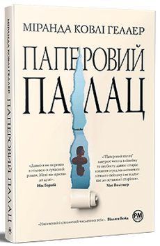 Книга Паперовий палац. Міранда Ковлі Геллер 978-617-8248-96-3 фото