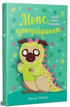 Мопс який хотів стати динозавриком. Книжка 13 978-617-8603-19-9 фото
