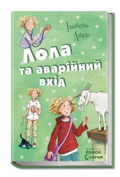 Лола та аварійний вхід Книга 5 Р359012У фото