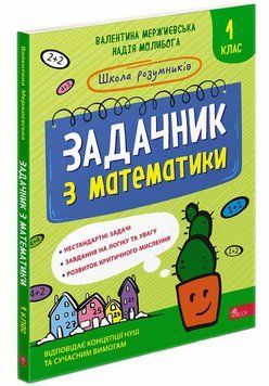 Задачник з математики. 1 клас &mdash; Мержиєвська В. 9786178229122 фото