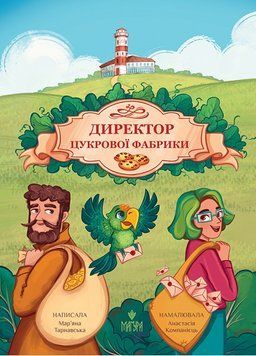 Книга Директор цукрової фабрики 978-617-8177-43-0 фото