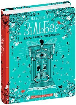 Зільбер. Друга книга сновидінь 978-966-429-543-4 фото