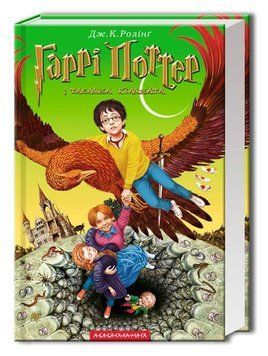 Книга Гаррі Поттер і таємна кімната 978-966-7047-34-4 фото