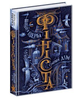 Книга Фініста. Сонний дім 978-966-429-742-1 фото