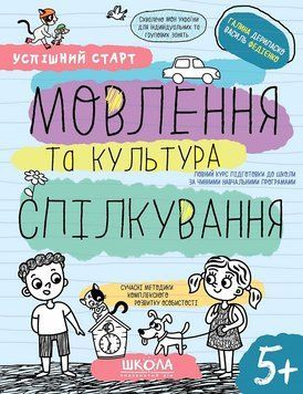 Зошит Мовлення та культура спілкування 5+ Федієнко 978-966-429-849-7 фото