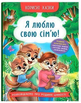 Книга Я люблю свою сім&rsquo;ю! Корисні казки 9786175475072 фото