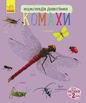 Енциклопедія дошкільника Комахи С614014У фото